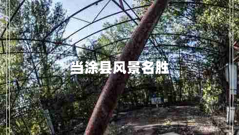 當(dāng)涂縣風(fēng)景名勝