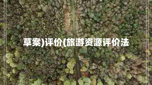 草案)評價(旅游資源評價法