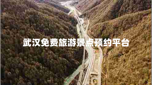 武漢免費旅游景點預(yù)約平臺