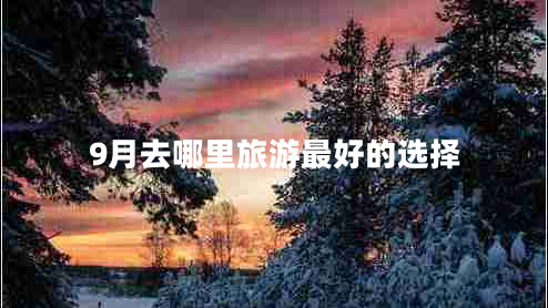 9月去哪里旅游最好的選擇