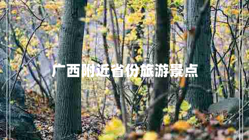 廣西附近省份旅游景點(diǎn)