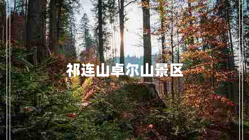 祁連山卓爾山景區(qū)