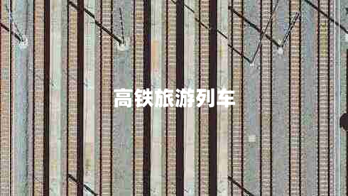高鐵旅游列車 高鐵旅游列車