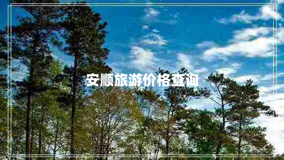 安順旅游價格查詢 安順旅游價格查詢