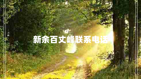 新余百丈峰聯(lián)系電話