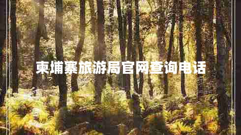 柬埔寨旅游局官網(wǎng)查詢電話