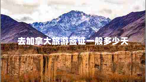 去加拿大旅游簽證一般多少天