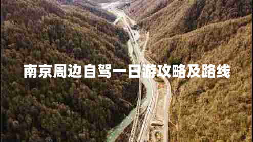 南京周邊自駕一日游攻略及路線