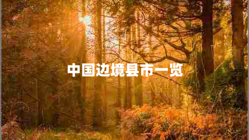 中國邊境縣市一覽 中國邊境縣市一覽