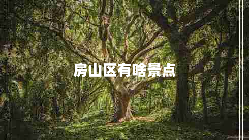 房山區(qū)有啥景點(diǎn)