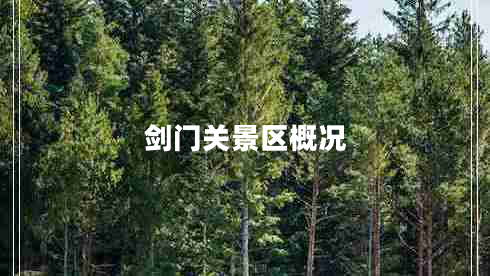 劍門關景區(qū)概況