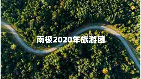 南極2020年旅游團 南極2020年旅游團