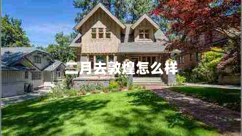 二月去敦煌怎么樣