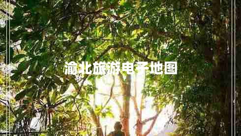 渝北旅游電子地圖 渝北旅游電子地圖