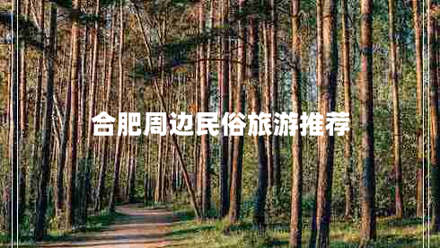 合肥周邊民俗旅游推薦 合肥周邊民俗旅游推薦