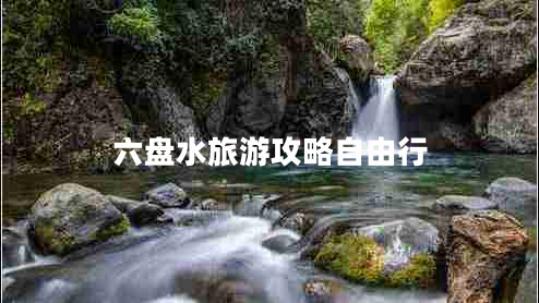 六盤水旅游攻略自由行