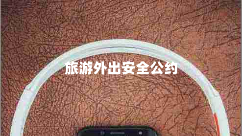 旅游外出安全公約