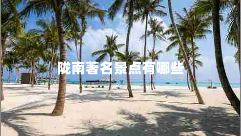 隴南著名景點(diǎn)有哪些