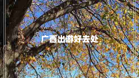 廣西出游好去處