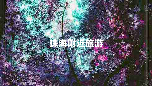 珠海附近旅游