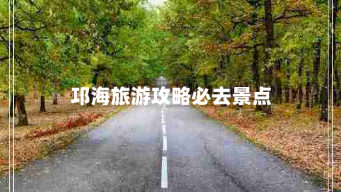 邛海旅游攻略必去景點(diǎn)