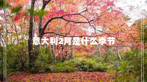 意大利2月是什么季節(jié)