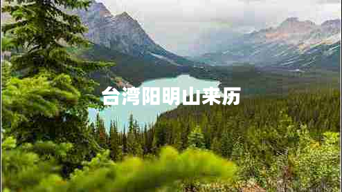 臺灣陽明山來歷