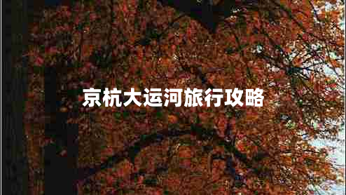 京杭大運河旅行攻略