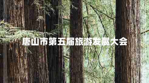 唐山市第五屆旅游發(fā)展大會