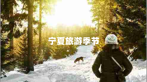 寧夏旅游季節(jié)