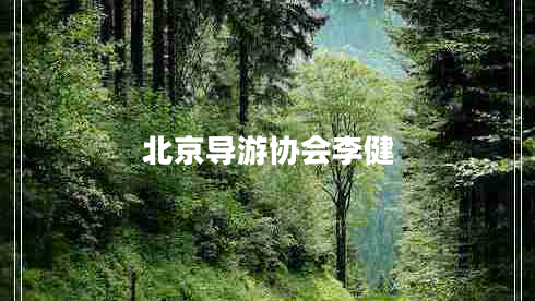 北京導(dǎo)游協(xié)會(huì)李健 北京導(dǎo)游協(xié)會(huì)李健