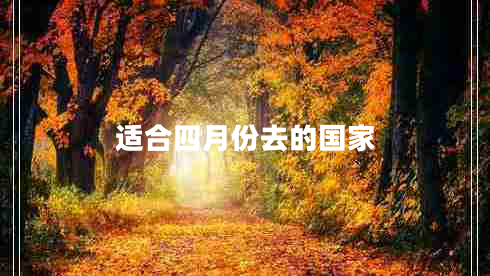 適合四月份去的國家 適合四月份去的國家