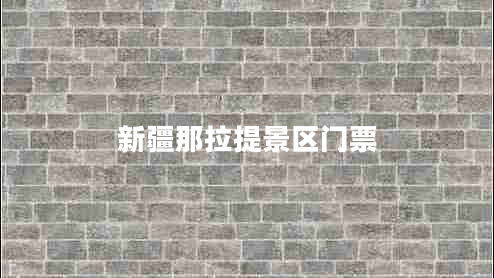 新疆那拉提景區(qū)門票