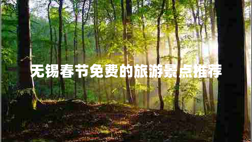 無(wú)錫春節(jié)免費(fèi)的旅游景點(diǎn)推薦