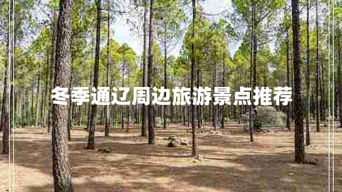冬季通遼周邊旅游景點(diǎn)推薦