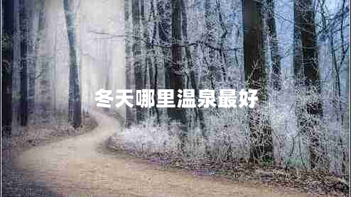 冬天哪里溫泉最好 冬天哪里溫泉最好