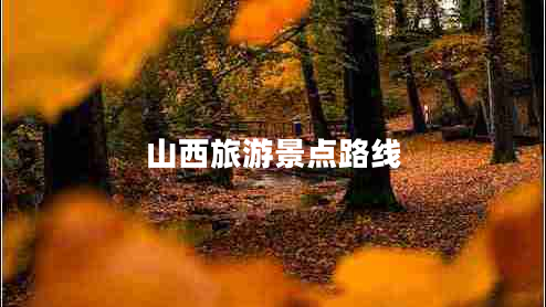 山西旅游景點(diǎn)路線