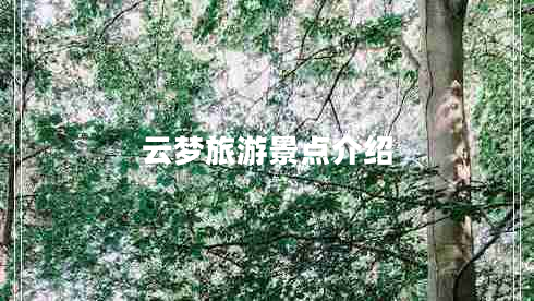 云夢旅游景點介紹