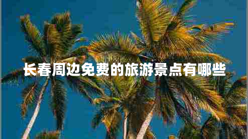 長春周邊免費的旅游景點有哪些