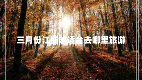 三月份江浙滬適合去哪里旅游