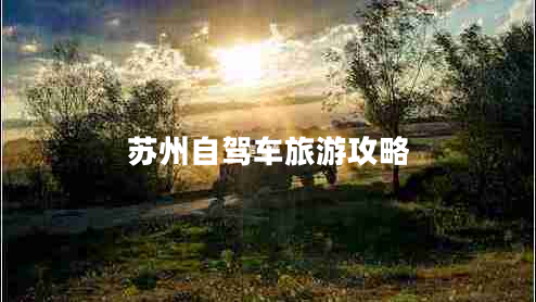 蘇州自駕車旅游攻略 蘇州自駕車旅游攻略