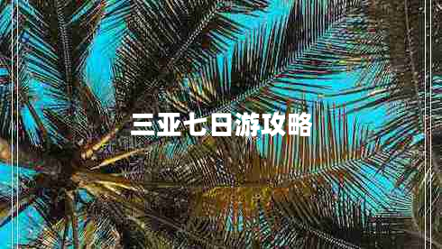 三亞七日游攻略