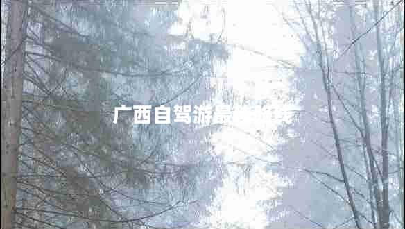 廣西自駕游最佳路線