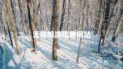 無錫旅游招聘網(wǎng)站