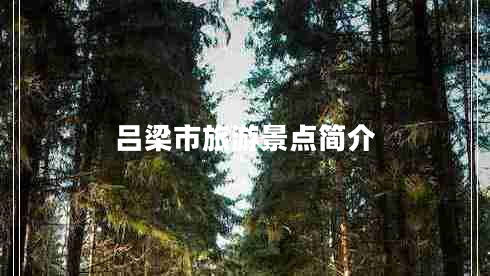 呂梁市旅游景點(diǎn)簡(jiǎn)介