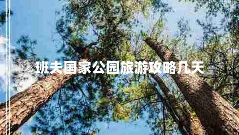 班夫國家公園旅游攻略幾天