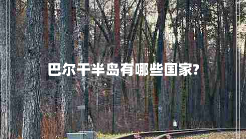 巴爾干半島有哪些國家?