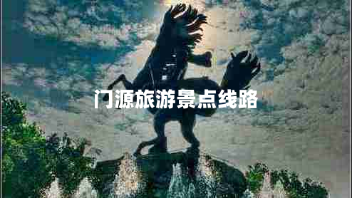 門源旅游景點線路 門源旅游景點線路