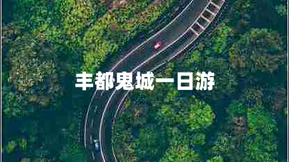 豐都鬼城一日游