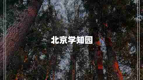 北京學知園
